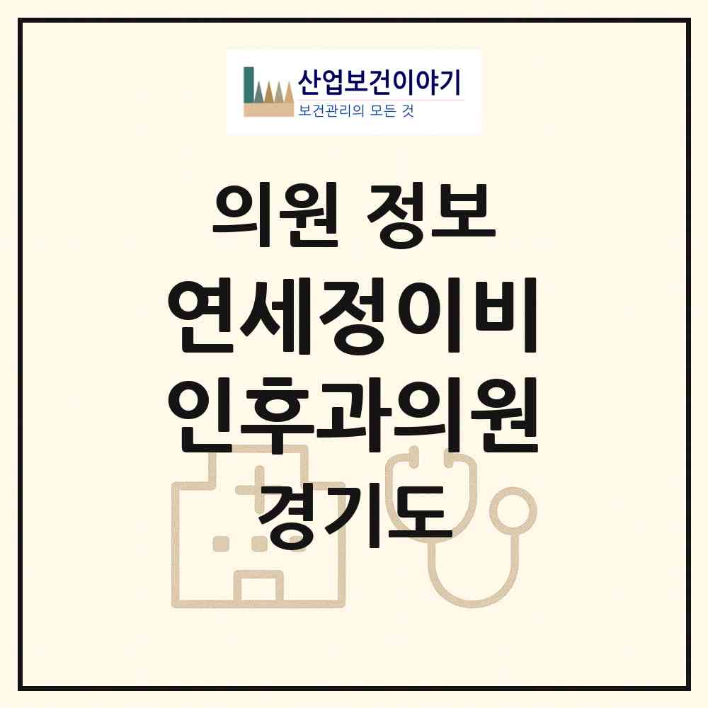 2026 연세정이비인후과의원 (평택시 비전1동)|의원|요양기관 정보