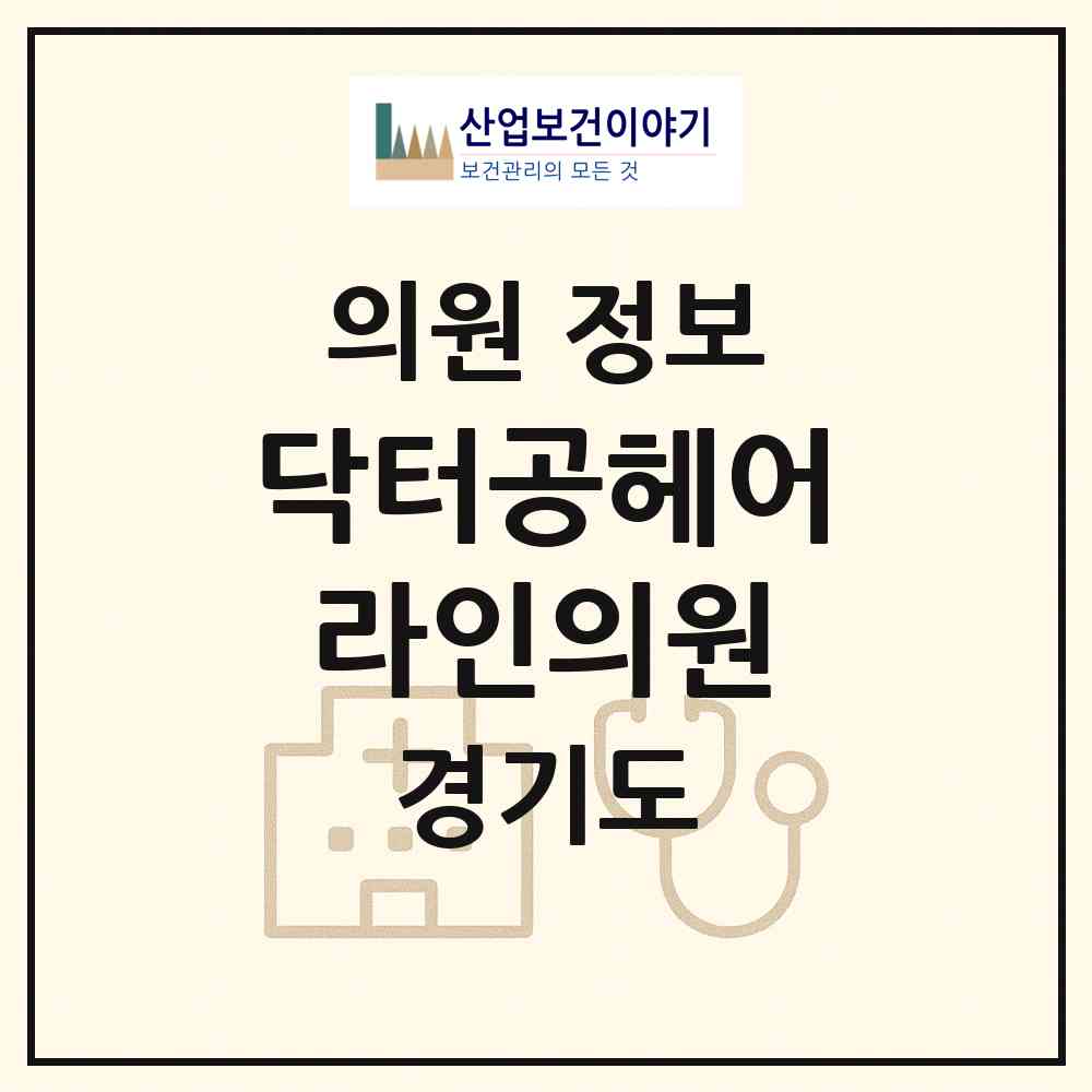 2026 닥터공헤어라인의원 (부천시 중1동)|의원|요양기관 정보