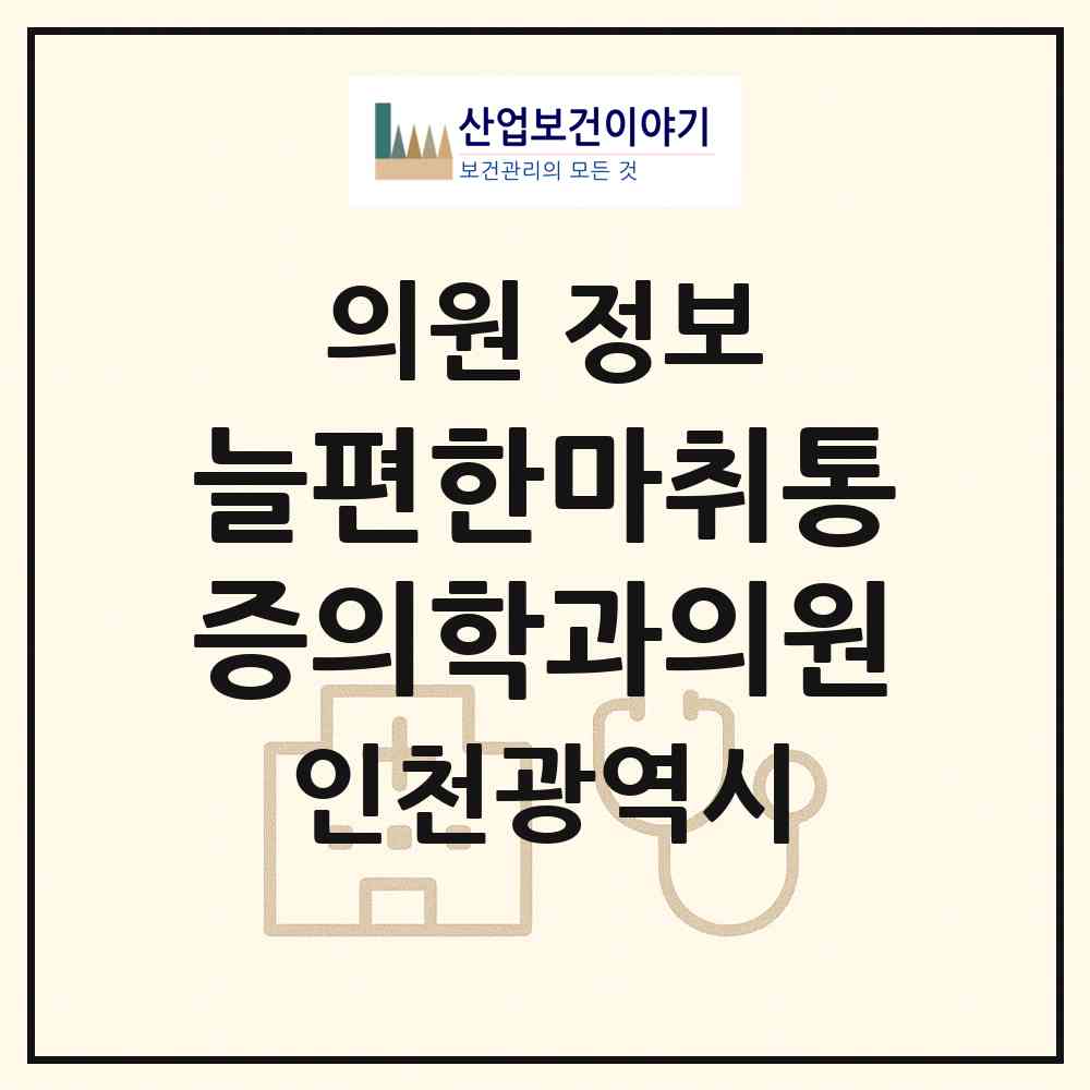 2026 늘편한마취통증의학과의원 (인천 계양구 계산1동)|의원|요양기관 정보
