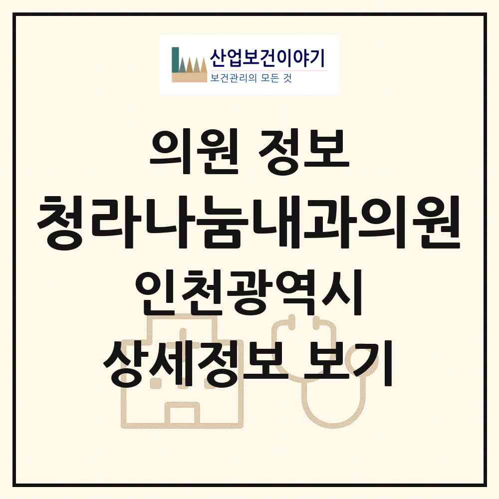 2026 청라나눔내과의원 (인천 서구 청라3동)|의원|요양기관 정보