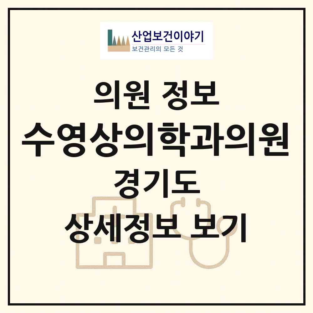 2026 수영상의학과의원 (구리시 인창동)|의원|요양기관 정보
