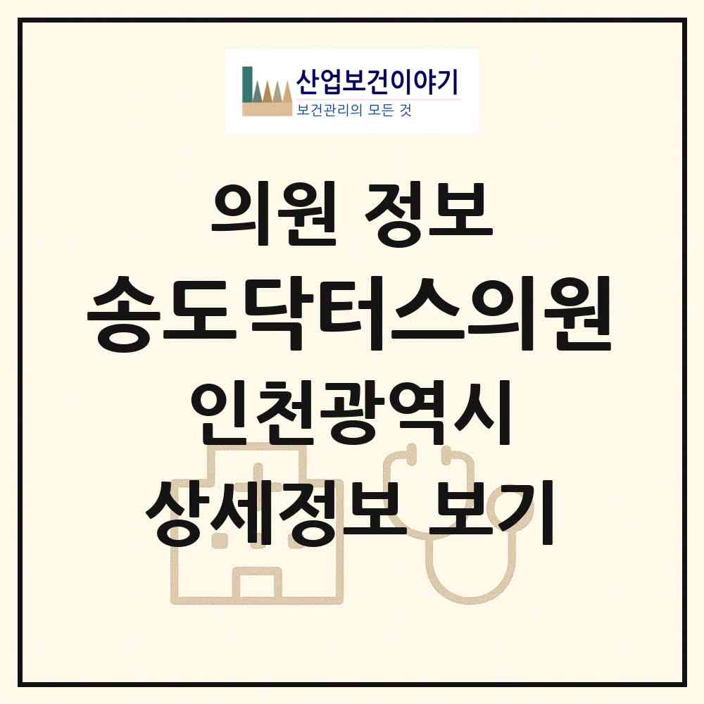 2026 송도닥터스의원 (인천 연수구 송도3동)|의원|요양기관 정보