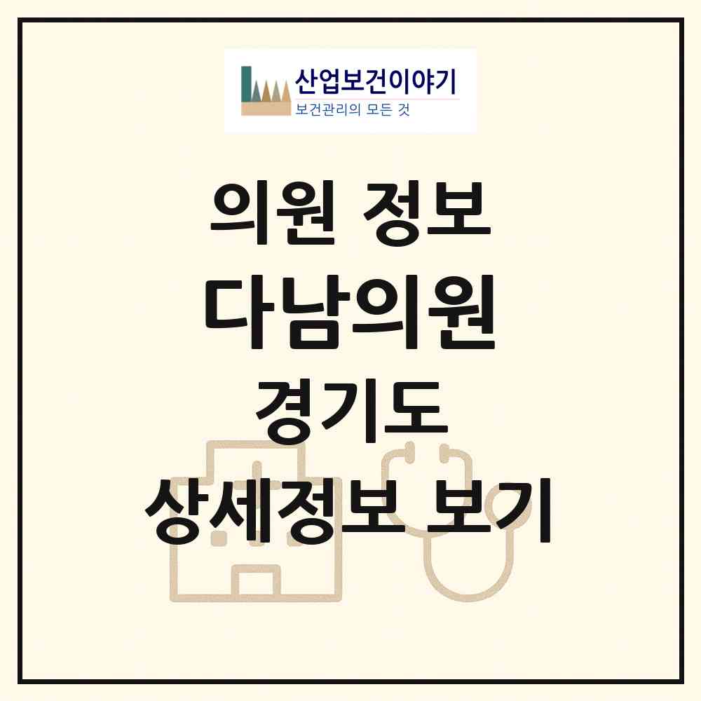 2026 다남의원 (양평군 서종면)|의원|요양기관 정보