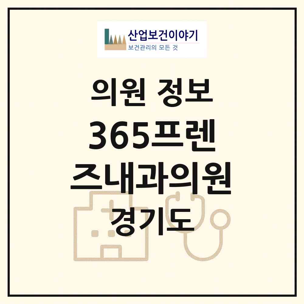 2026 365프렌즈내과의원 (성남시 위례동)|의원|요양기관 정보