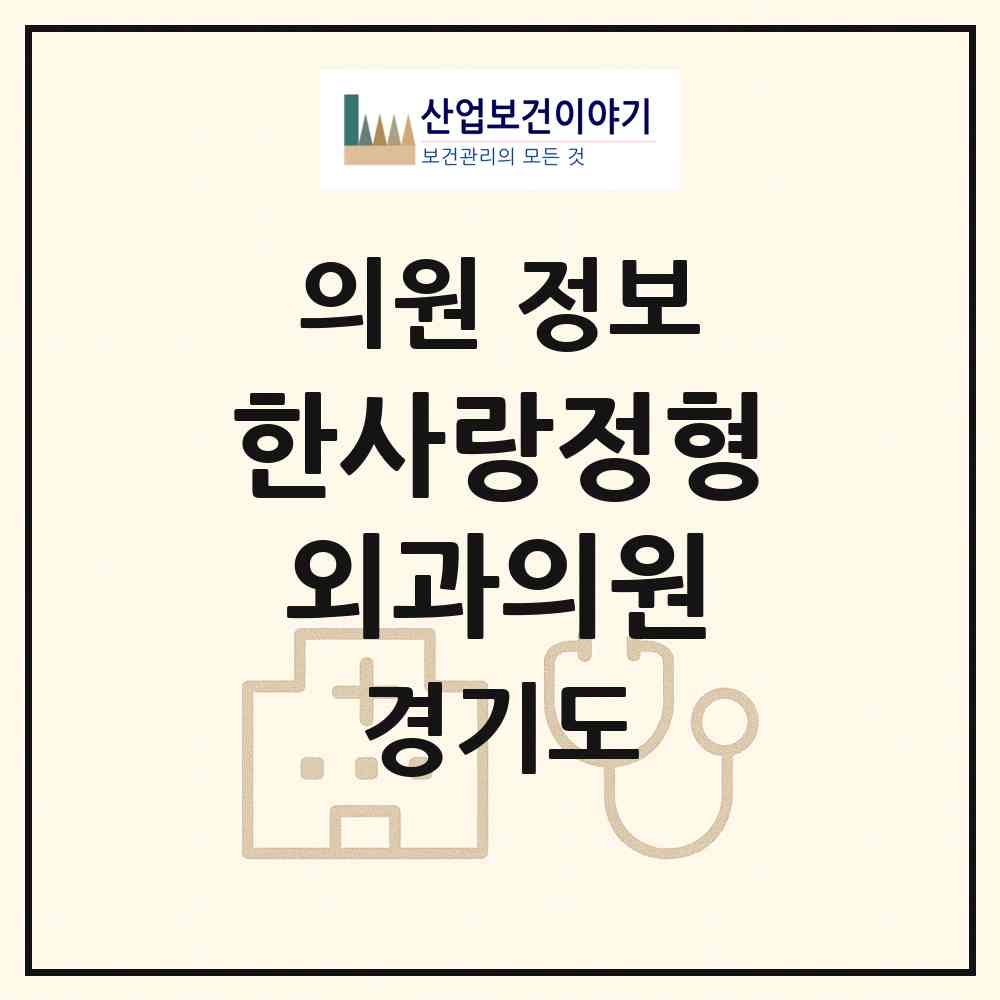 2026 한사랑정형외과의원 (성남시 정자동)|의원|요양기관 정보