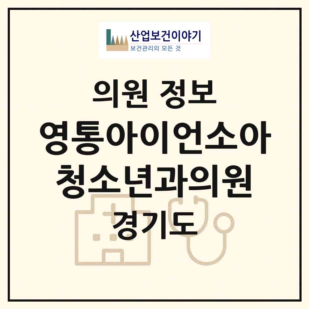 2026 영통아이언소아청소년과의원 (수원시 망포1동)|의원|요양기관 정보
