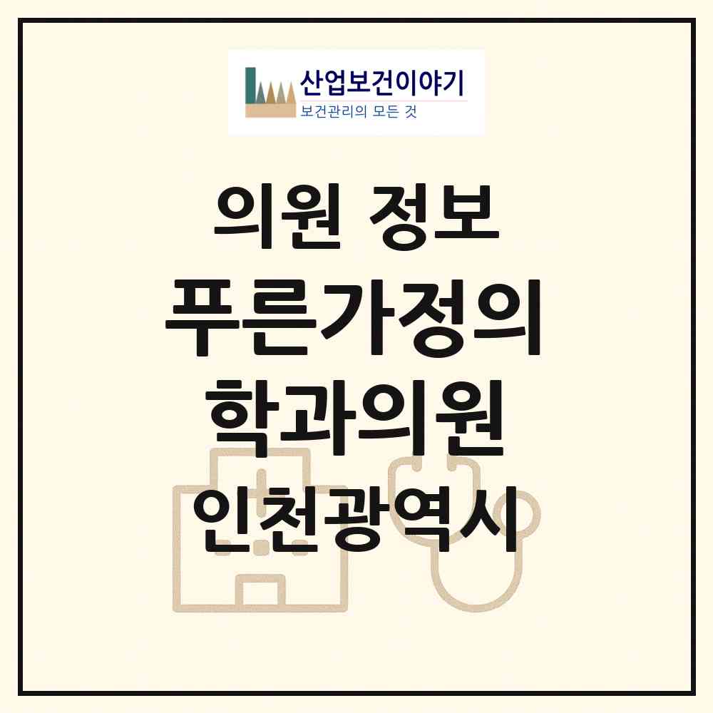 2026 푸른가정의학과의원 (인천 부평구 부개2동)|의원|요양기관 정보