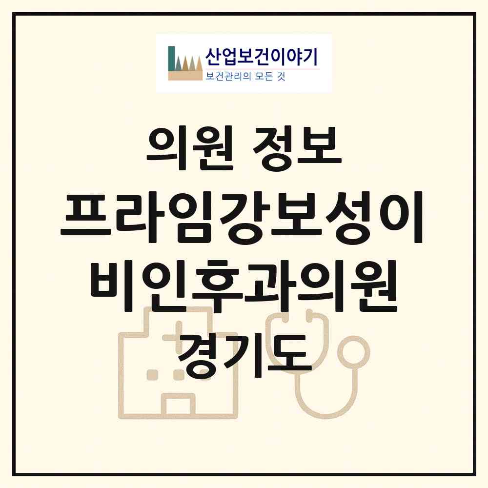 2026 프라임강보성이비인후과의원 (부천시 중4동)|의원|요양기관 정보