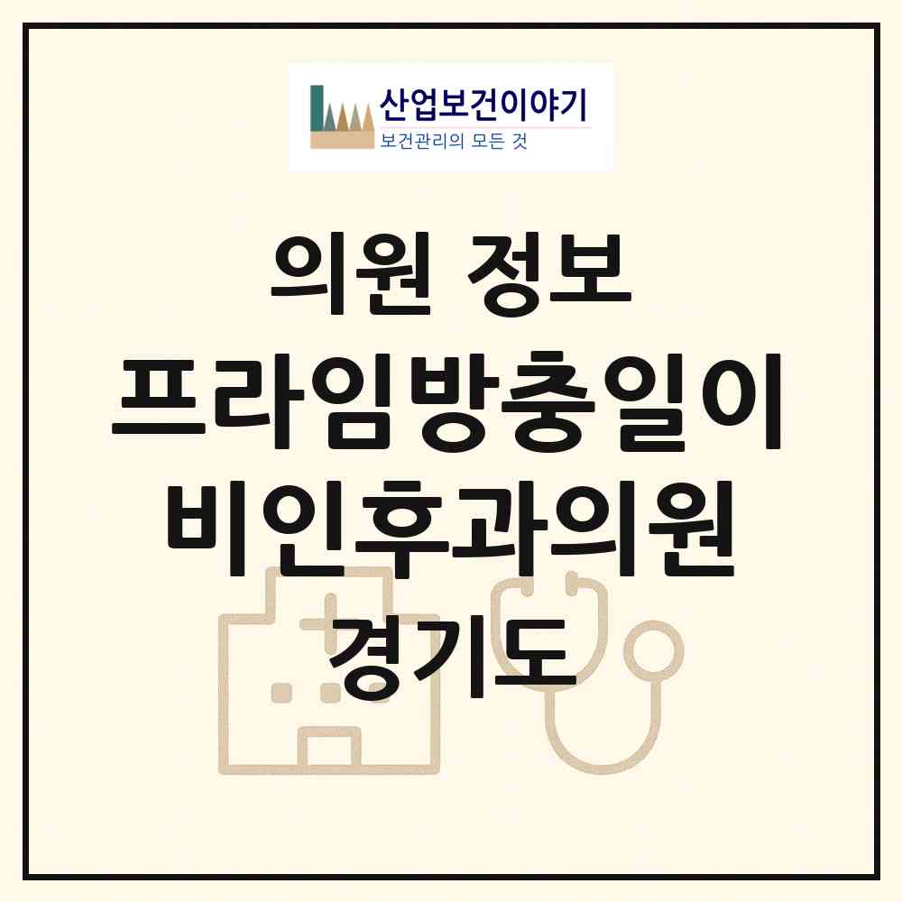 2026 프라임방충일이비인후과의원 (부천시 중4동)|의원|요양기관 정보