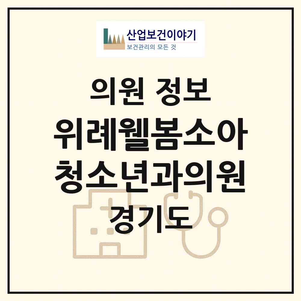 2026 위례웰봄소아청소년과의원 (성남시 위례동)|의원|요양기관 정보