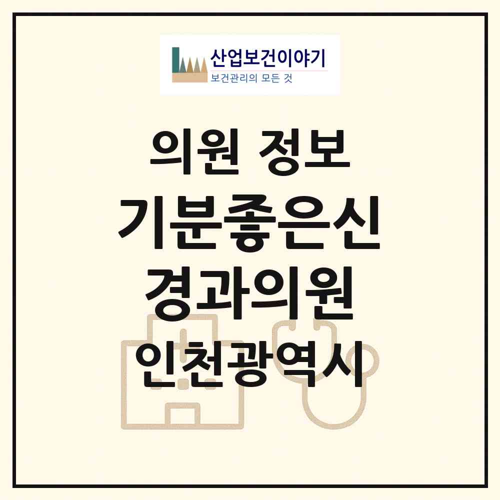 2026 기분좋은신경과의원 (인천 남동구 구월3동)|의원|요양기관 정보