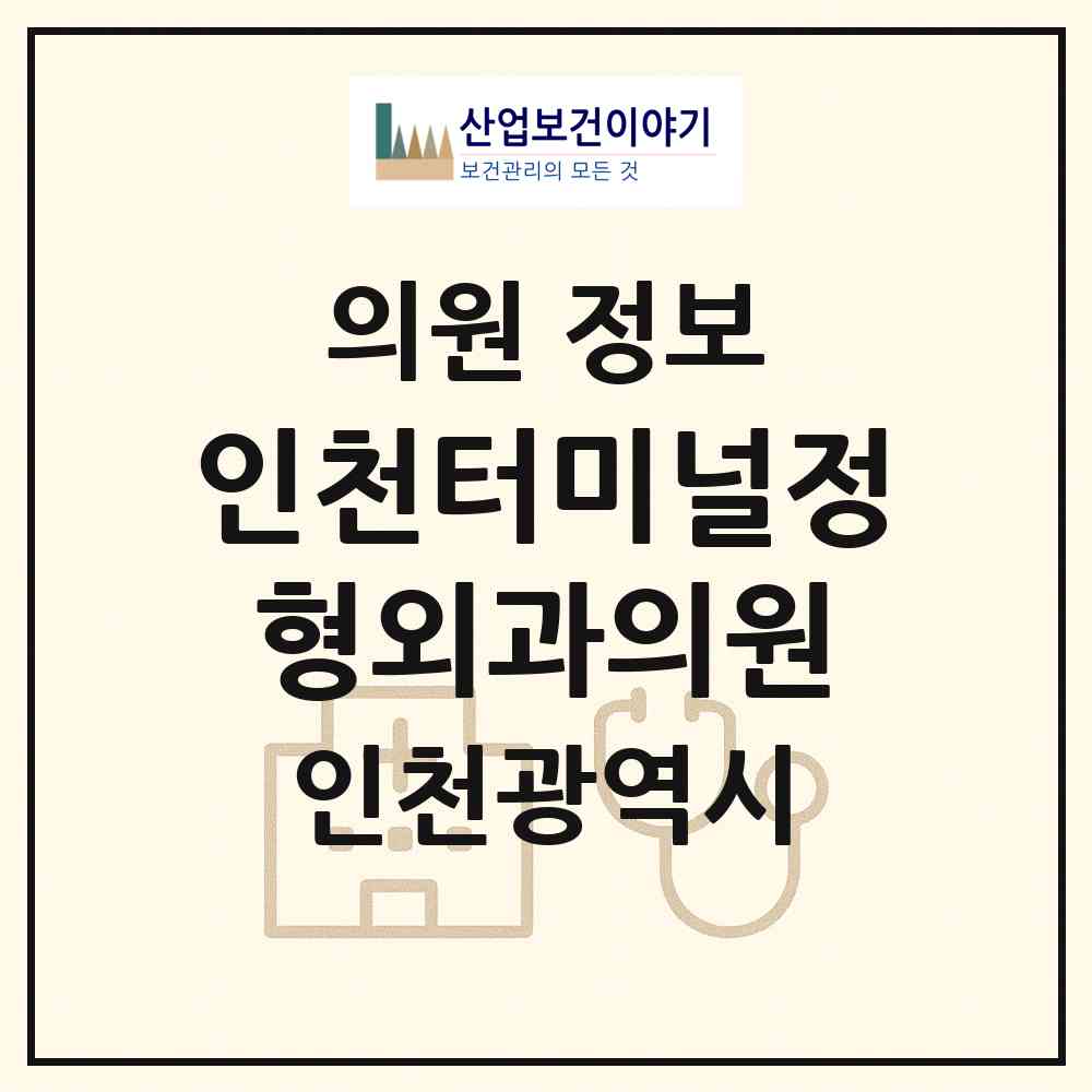 2026 인천터미널정형외과의원 (인천 남동구 구월3동)|의원|요양기관 정보