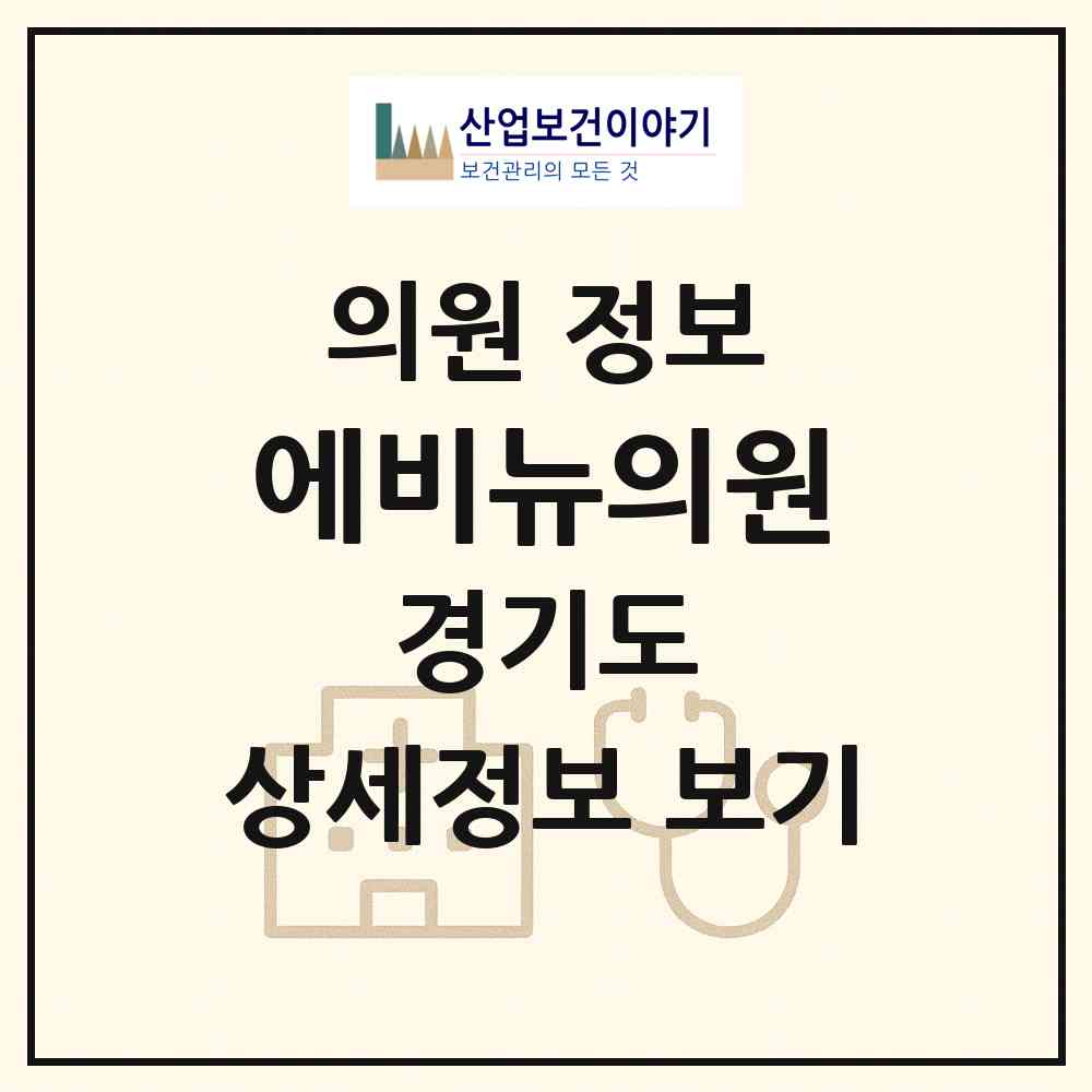 2026 에비뉴의원 (평택시 신평동)|의원|요양기관 정보