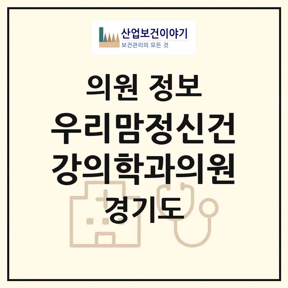 2026 우리맘정신건강의학과의원 (용인시 상현3동)|의원|요양기관 정보