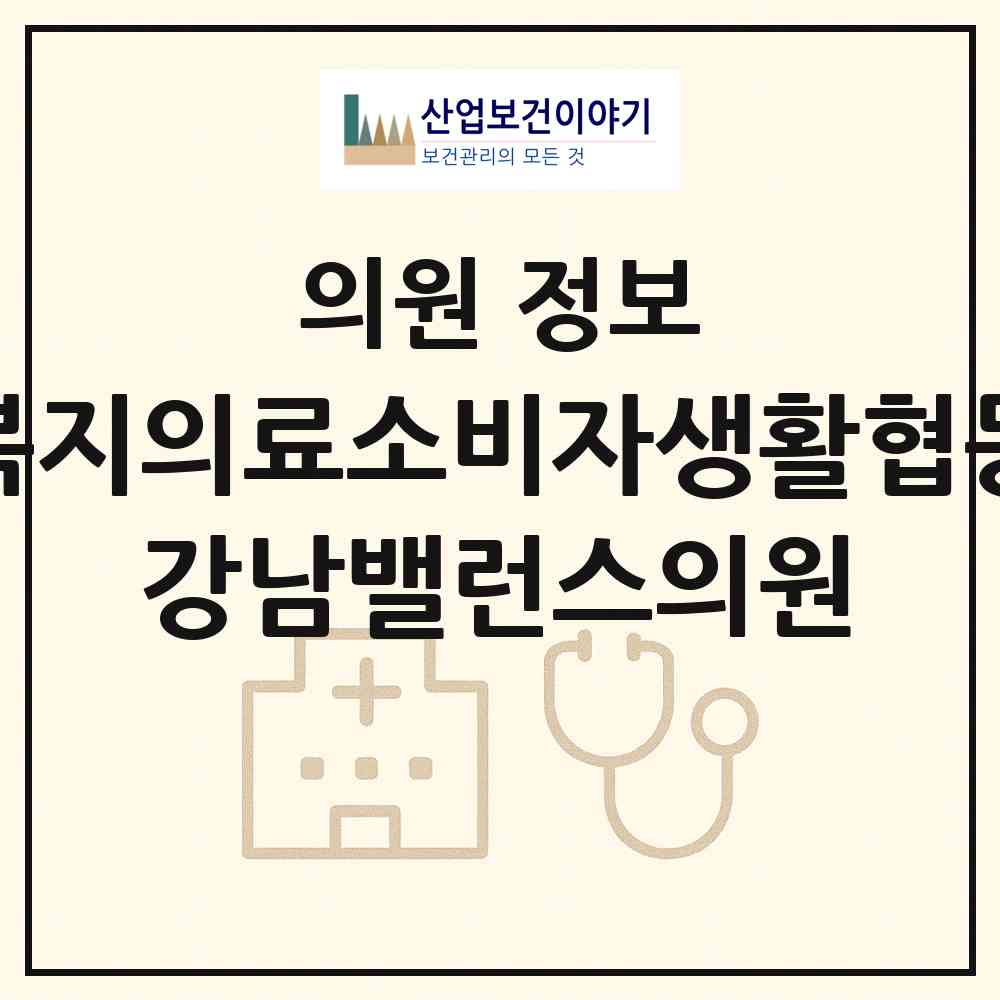2026 안양복지의료소비자생활협동조합 강남밸런스의원 (안양시 부흥동)|의원|요양기관 정보