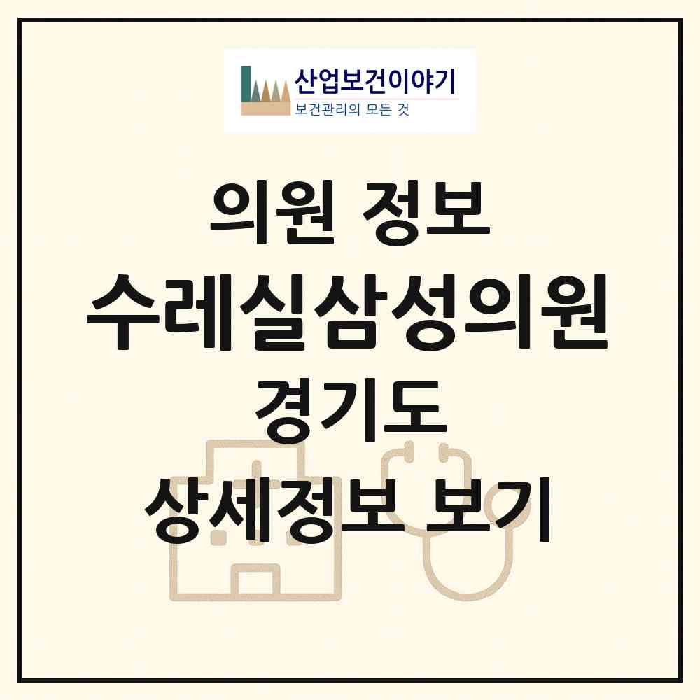 2026 수레실삼성의원 (광주시 능평동)|의원|요양기관 정보