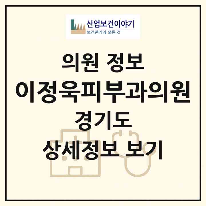 2026 이정욱피부과의원 (성남시 위례동)|의원|요양기관 정보
