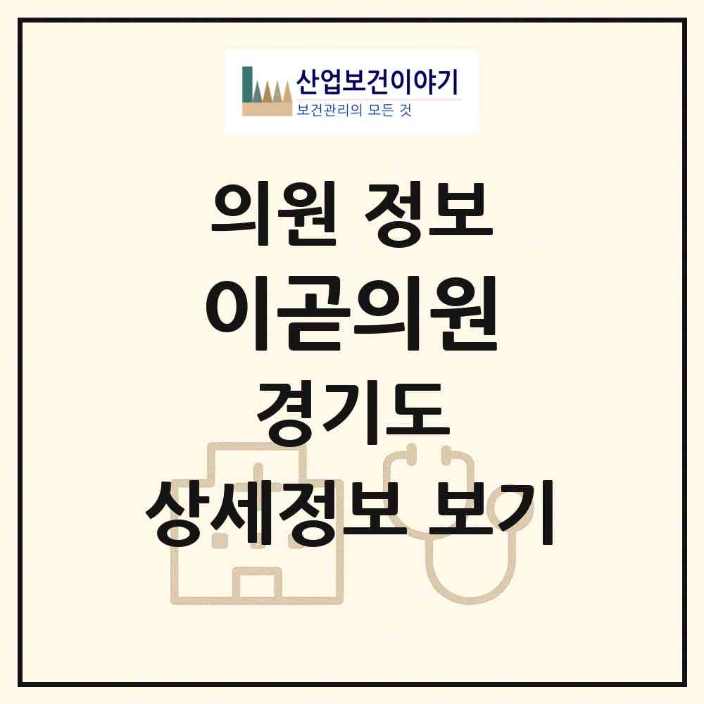 2026 이곧의원 (하남시 덕풍3동)|의원|요양기관 정보