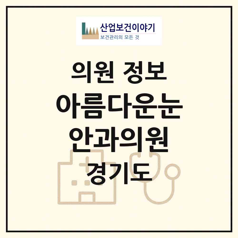 2026 아름다운눈안과의원 (성남시 신흥3동)|의원|요양기관 정보