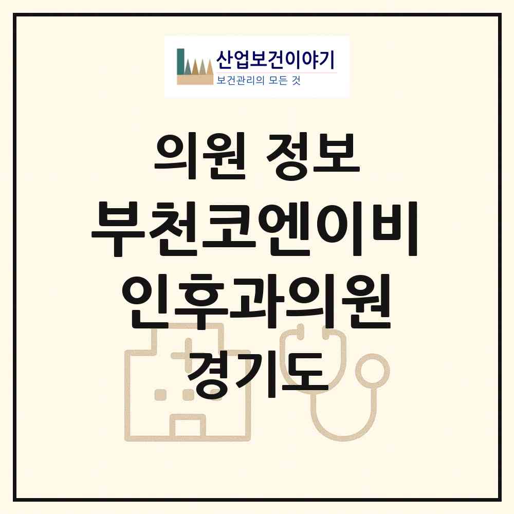 2026 부천코엔이비인후과의원 (부천시 원종1동)|의원|요양기관 정보