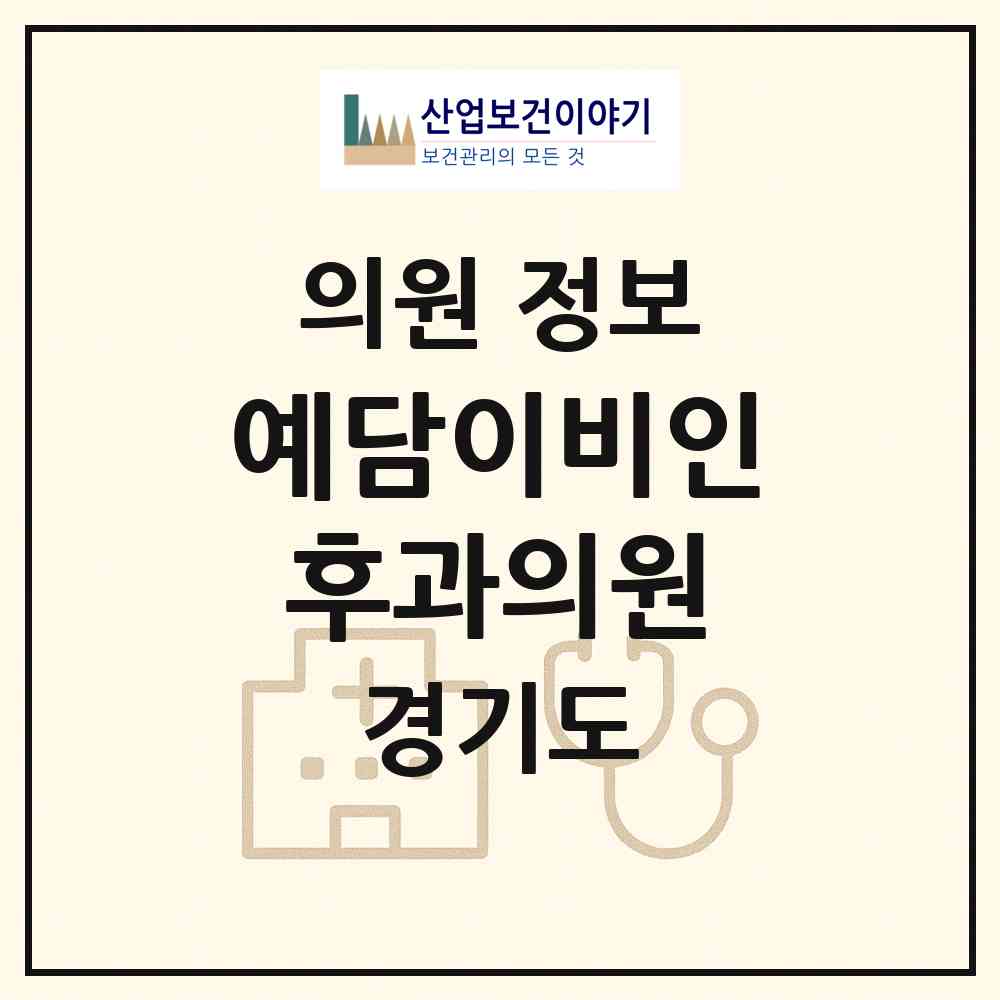 2026 예담이비인후과의원 (용인시 성복동)|의원|요양기관 정보