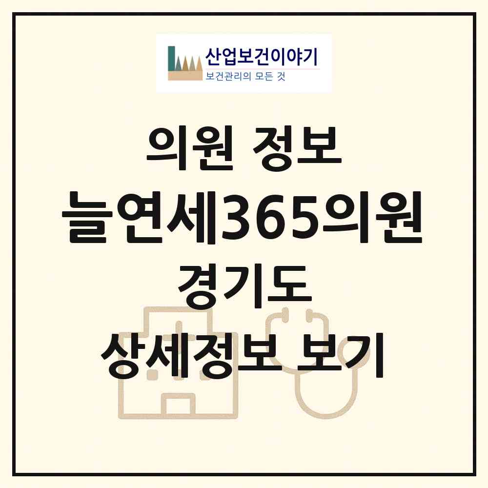 2026 늘연세365의원 (안양시 안양2동)|의원|요양기관 정보