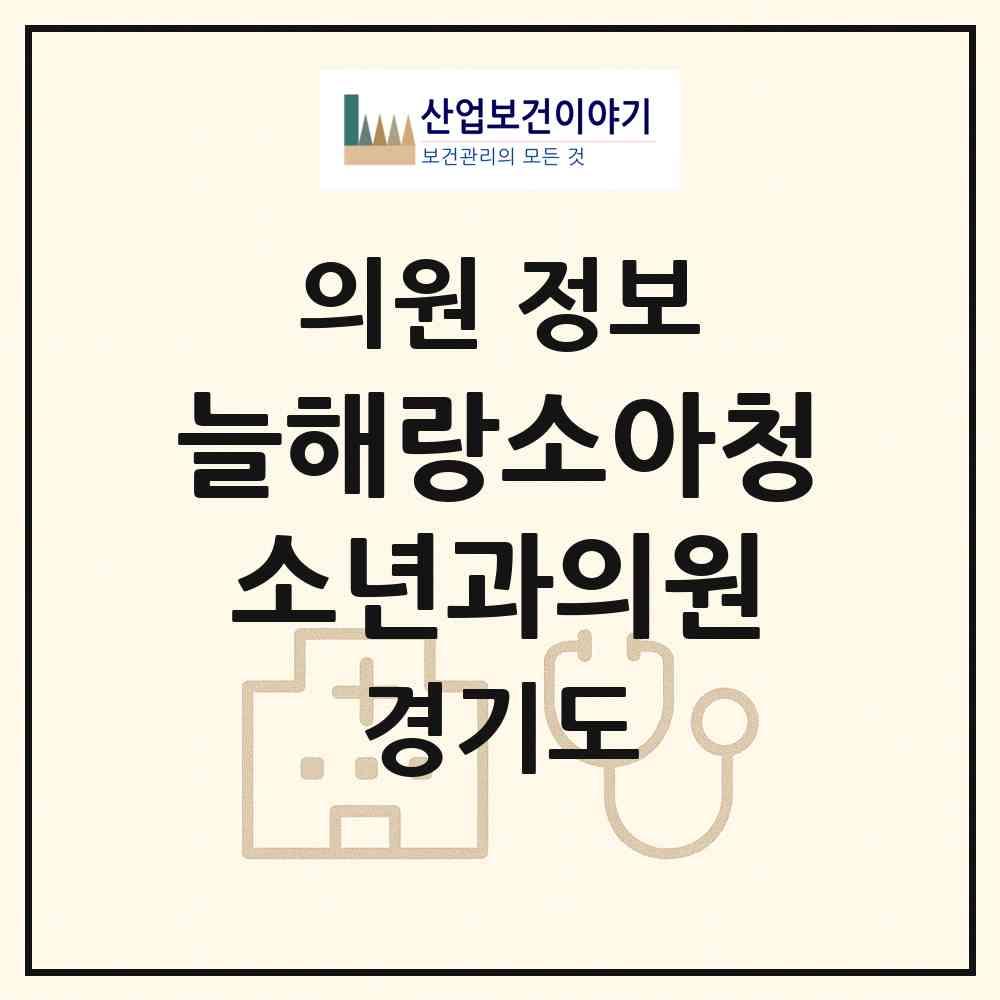 2026 늘해랑소아청소년과의원 (성남시 정자동)|의원|요양기관 정보