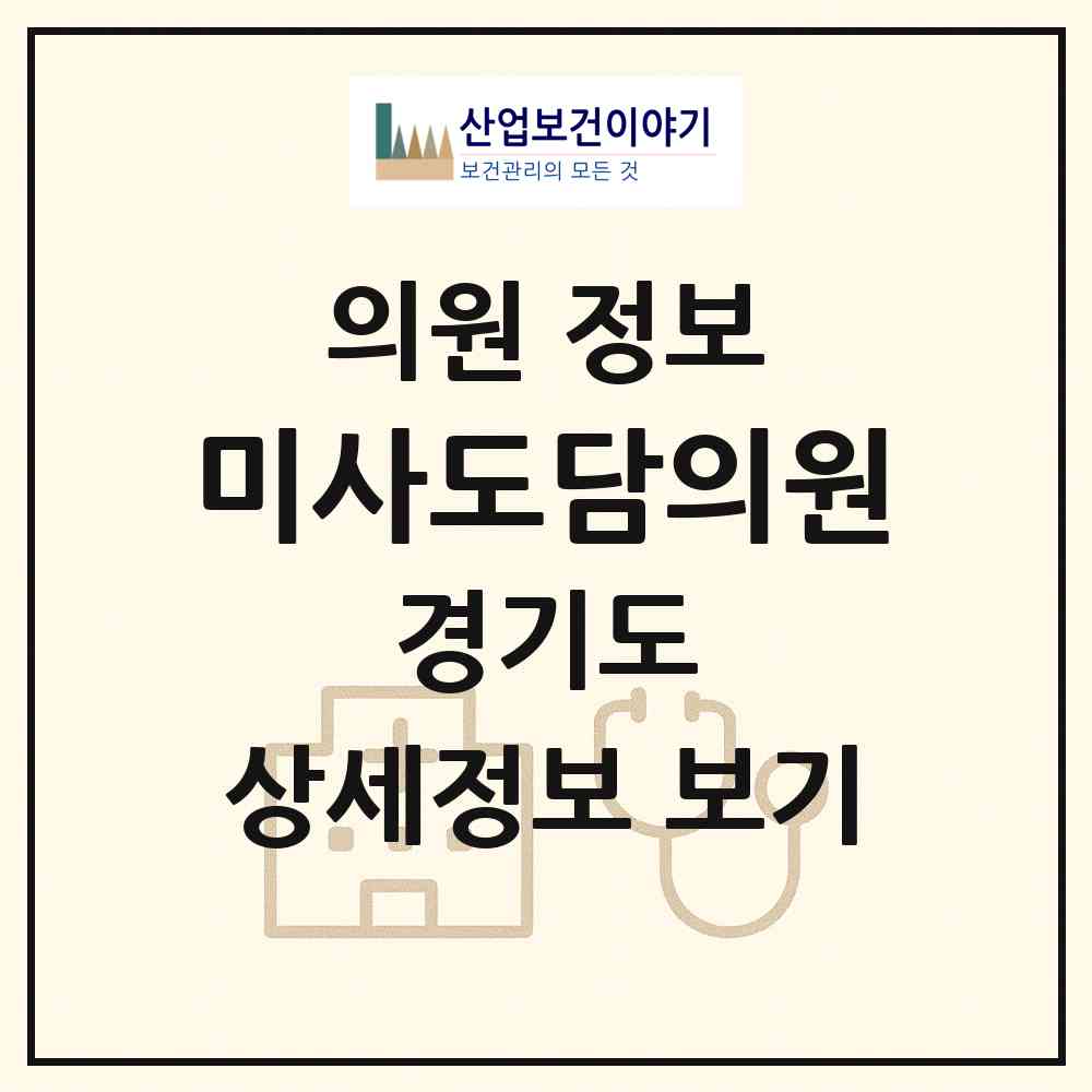 2026 미사도담의원 (하남시 덕풍3동)|의원|요양기관 정보