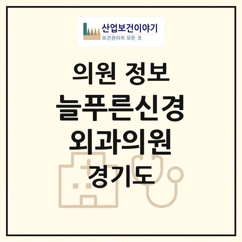 2026 늘푸른신경외과의원 (파주시 금촌2동)|의원|요양기관 정보