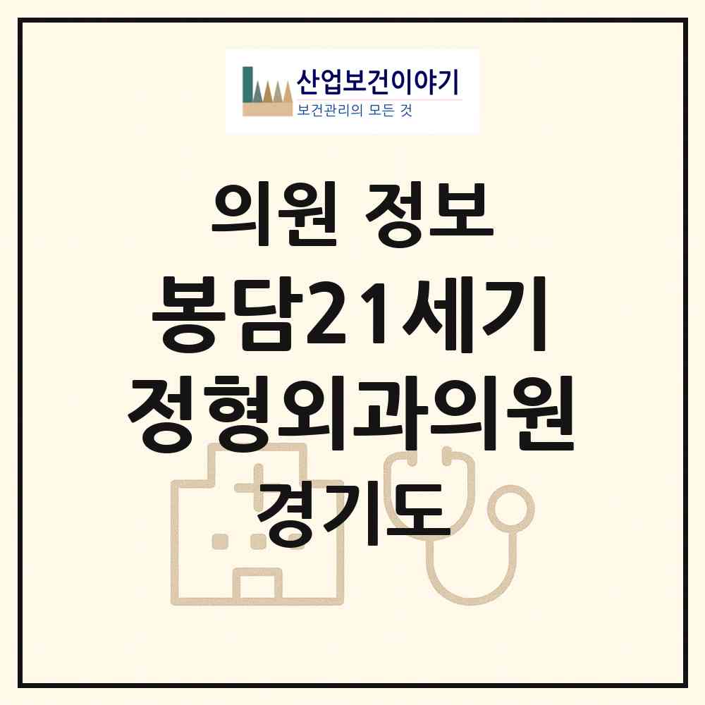 2026 봉담21세기정형외과의원 (화성시 봉담읍)|의원|요양기관 정보