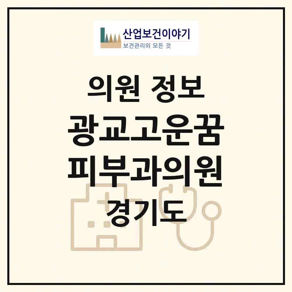 2026 광교고운꿈피부과의원 (용인시 상현3동)|의원|요양기관 정보