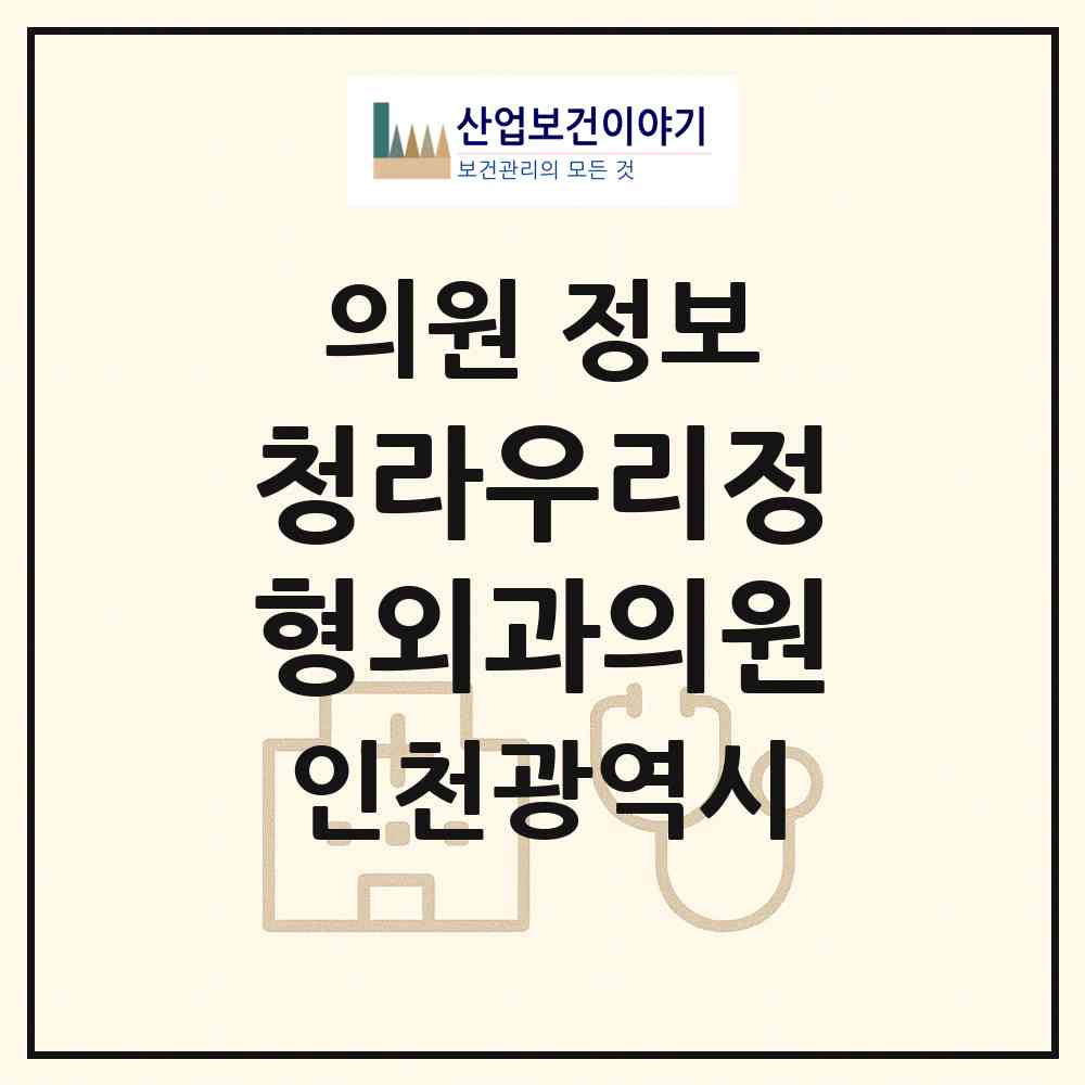 2026 청라우리정형외과의원 (인천 서구 청라2동)|의원|요양기관 정보