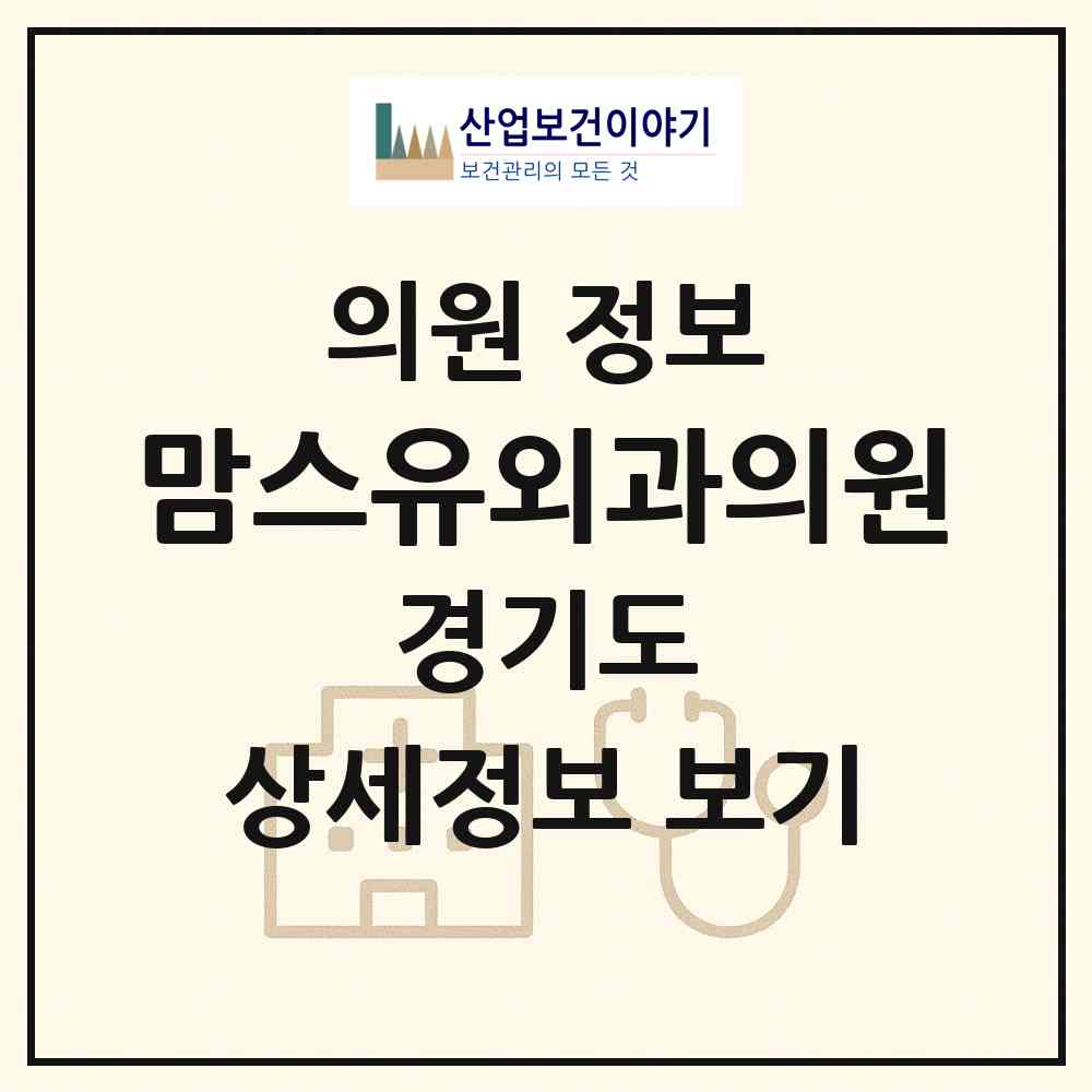 2026 맘스유외과의원 (광명시 철산3동)|의원|요양기관 정보