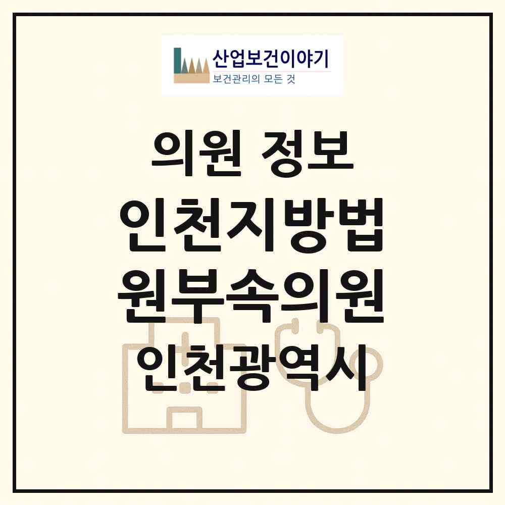2026 인천지방법원부속의원 (인천 미추홀구 학익2동)|의원|요양기관 정보
