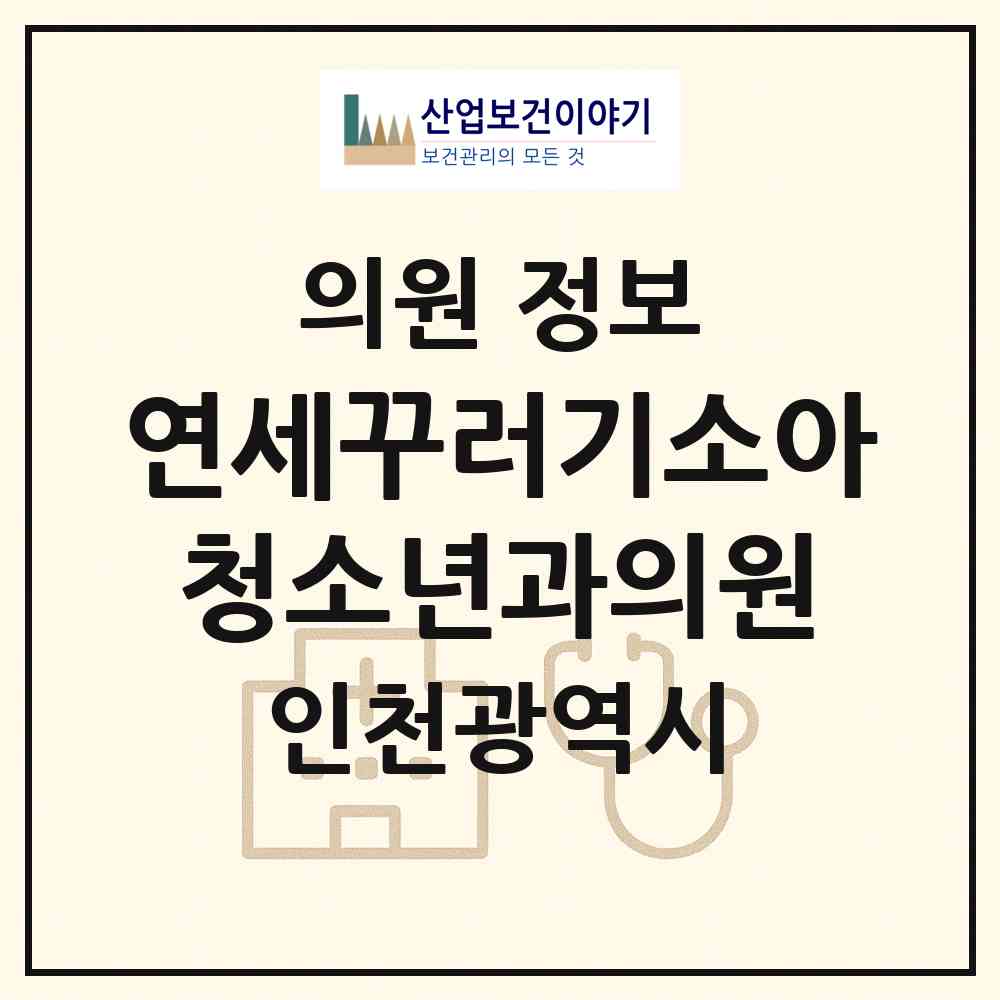 2026 연세꾸러기소아청소년과의원 (인천 연수구 옥련2동)|의원|요양기관 정보