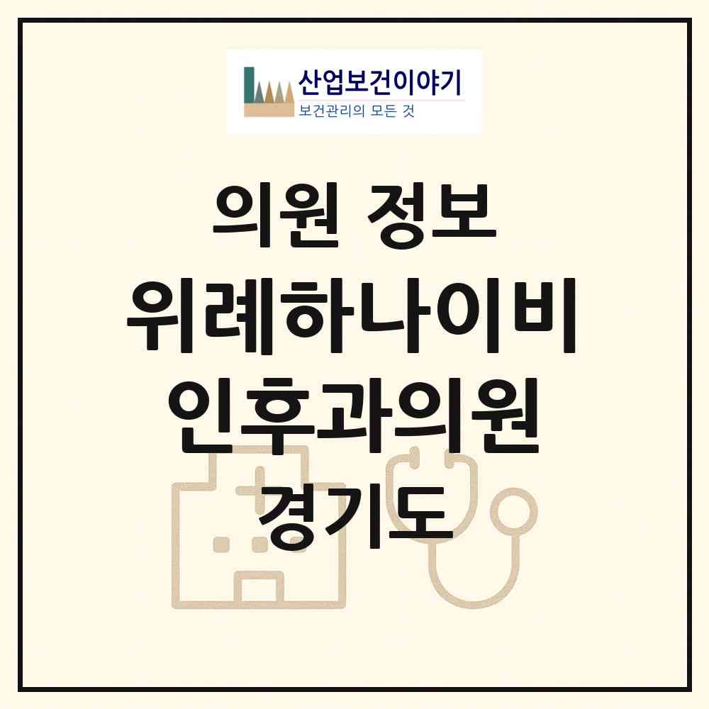 2026 위례하나이비인후과의원 (성남시 위례동)|의원|요양기관 정보