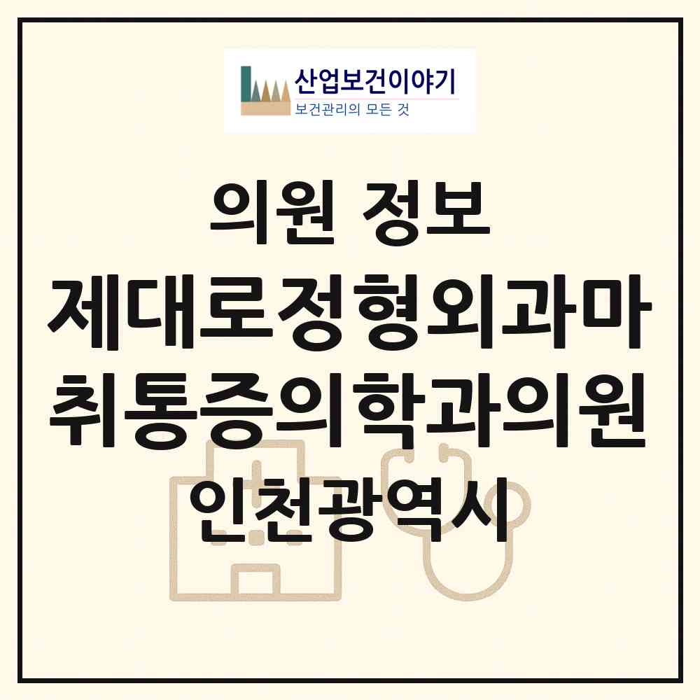 2026 제대로정형외과마취통증의학과의원 (인천 서구 청라2동)|의원|요양기관 정보