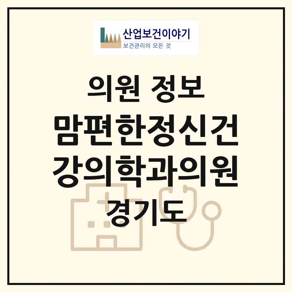 2026 맘편한정신건강의학과의원 (부천시 상동)|의원|요양기관 정보