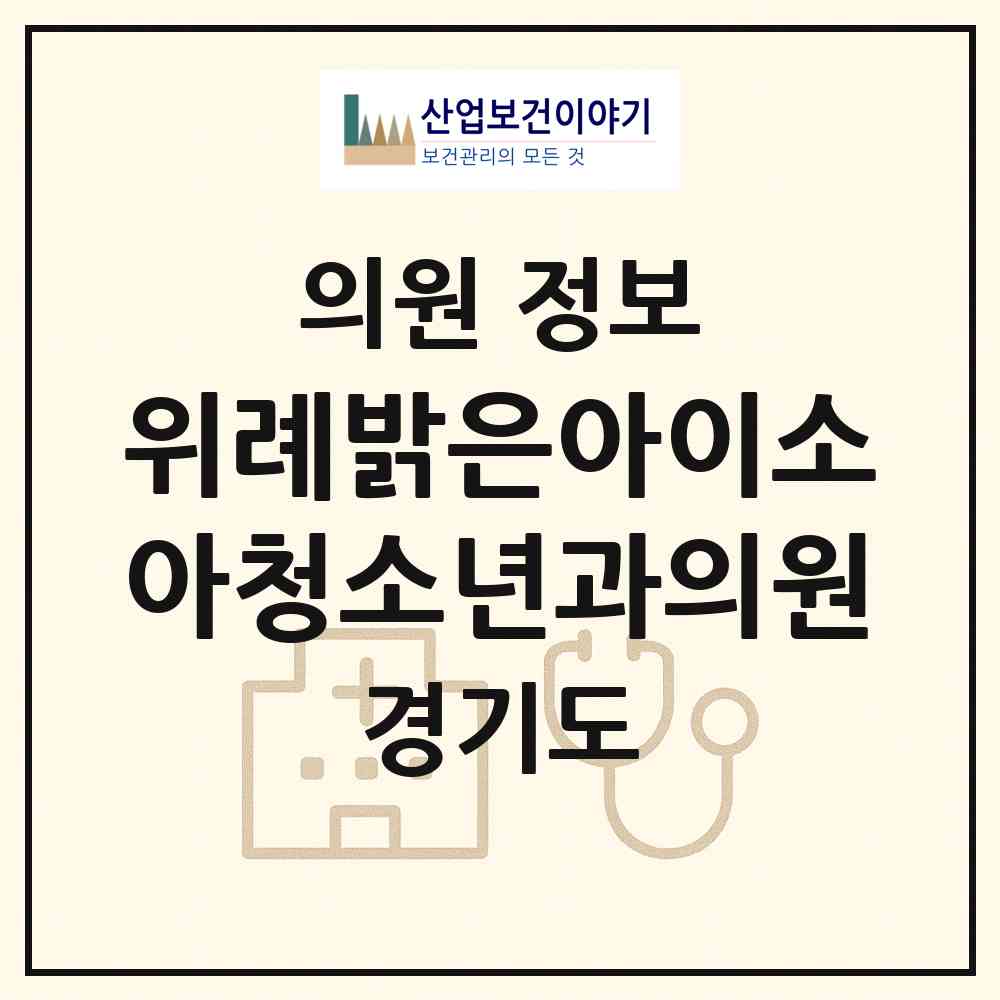 2026 위례밝은아이소아청소년과의원 (성남시 위례동)|의원|요양기관 정보