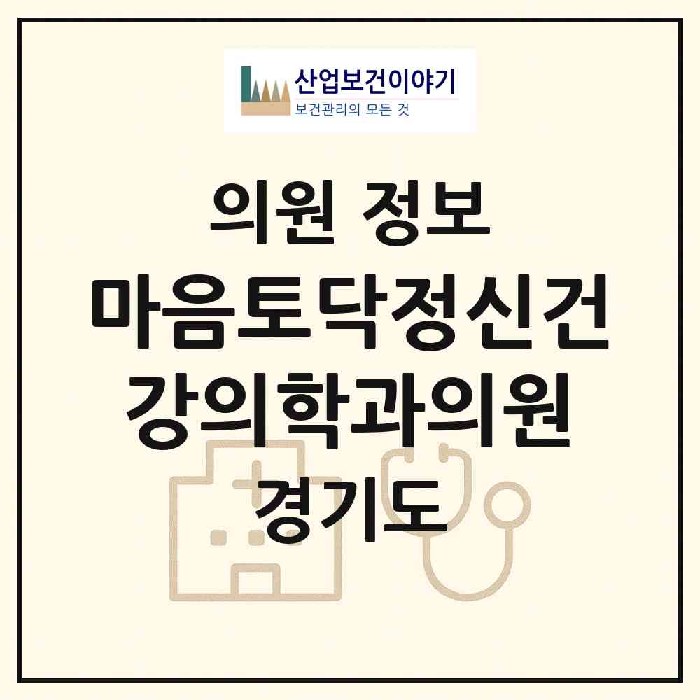 2026 마음토닥정신건강의학과의원 (안산시 호수동)|의원|요양기관 정보
