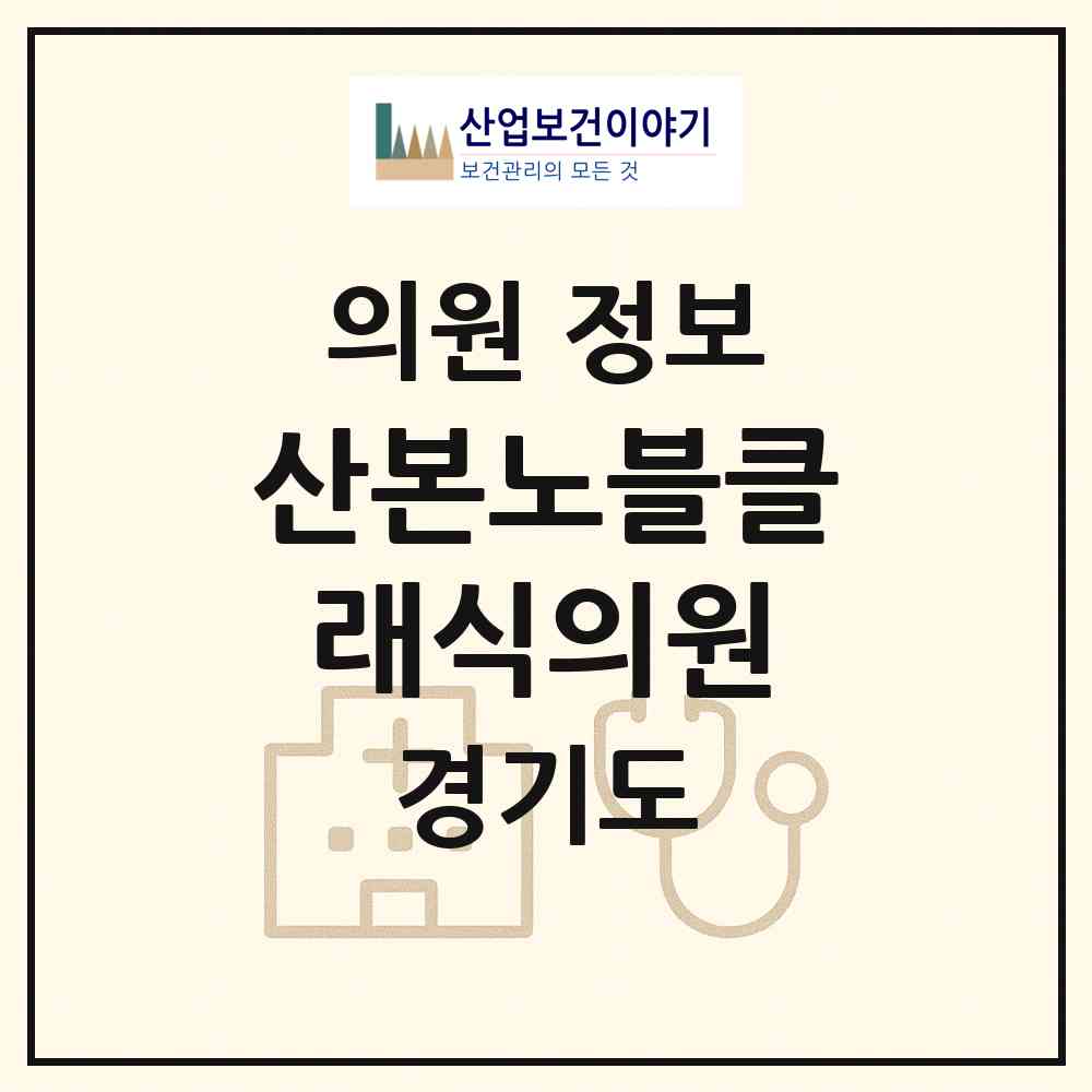 2026 산본노블클래식의원 (군포시 광정동)|의원|요양기관 정보