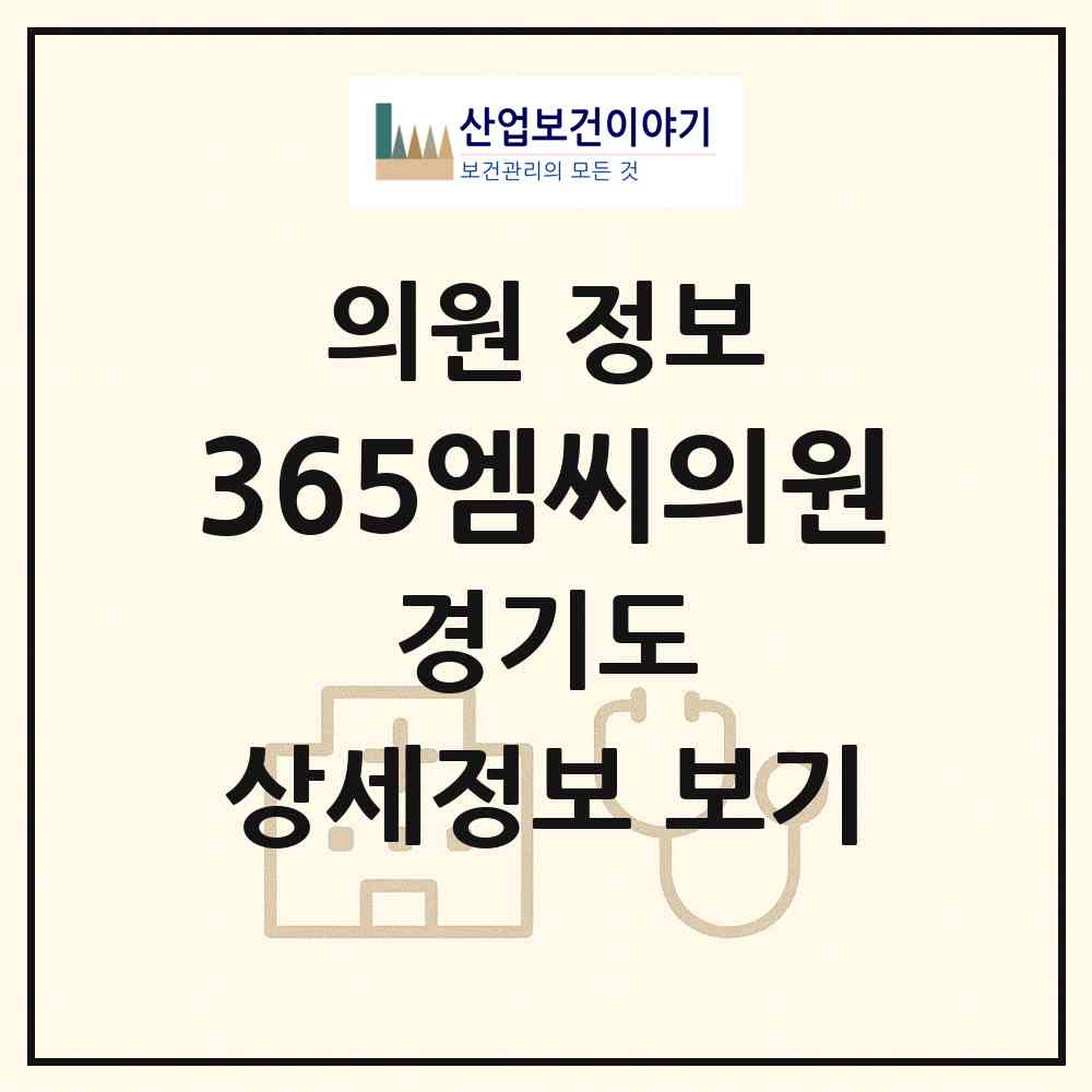 2026 365엠씨(MC)의원 (부천시 중3동)|의원|요양기관 정보