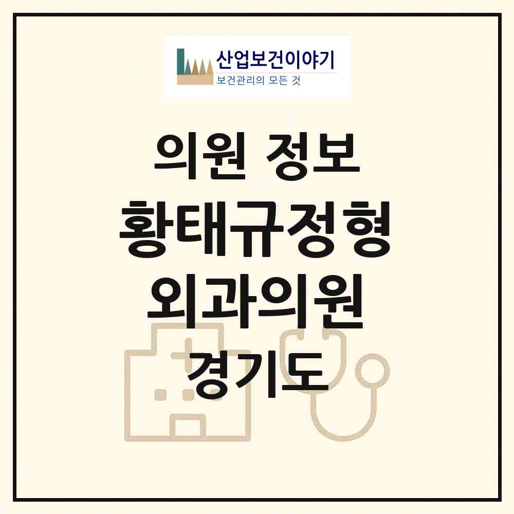 2026 황태규정형외과의원 (하남시 덕풍3동)|의원|요양기관 정보
