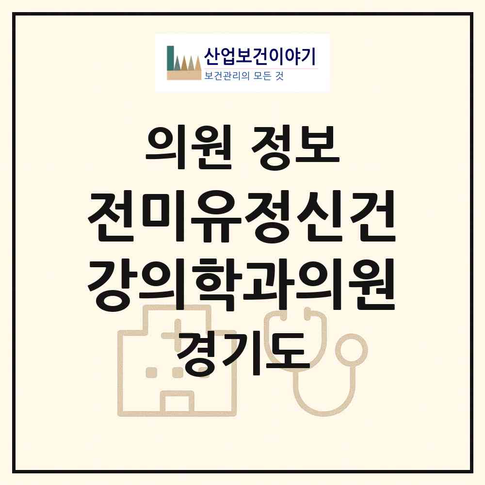 2026 전미유정신건강의학과의원 (성남시 신흥2동)|의원|요양기관 정보