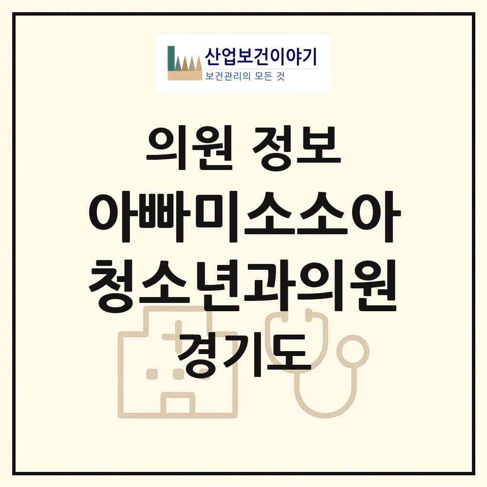 2026 아빠미소소아청소년과의원 (하남시 미사1동)|의원|요양기관 정보