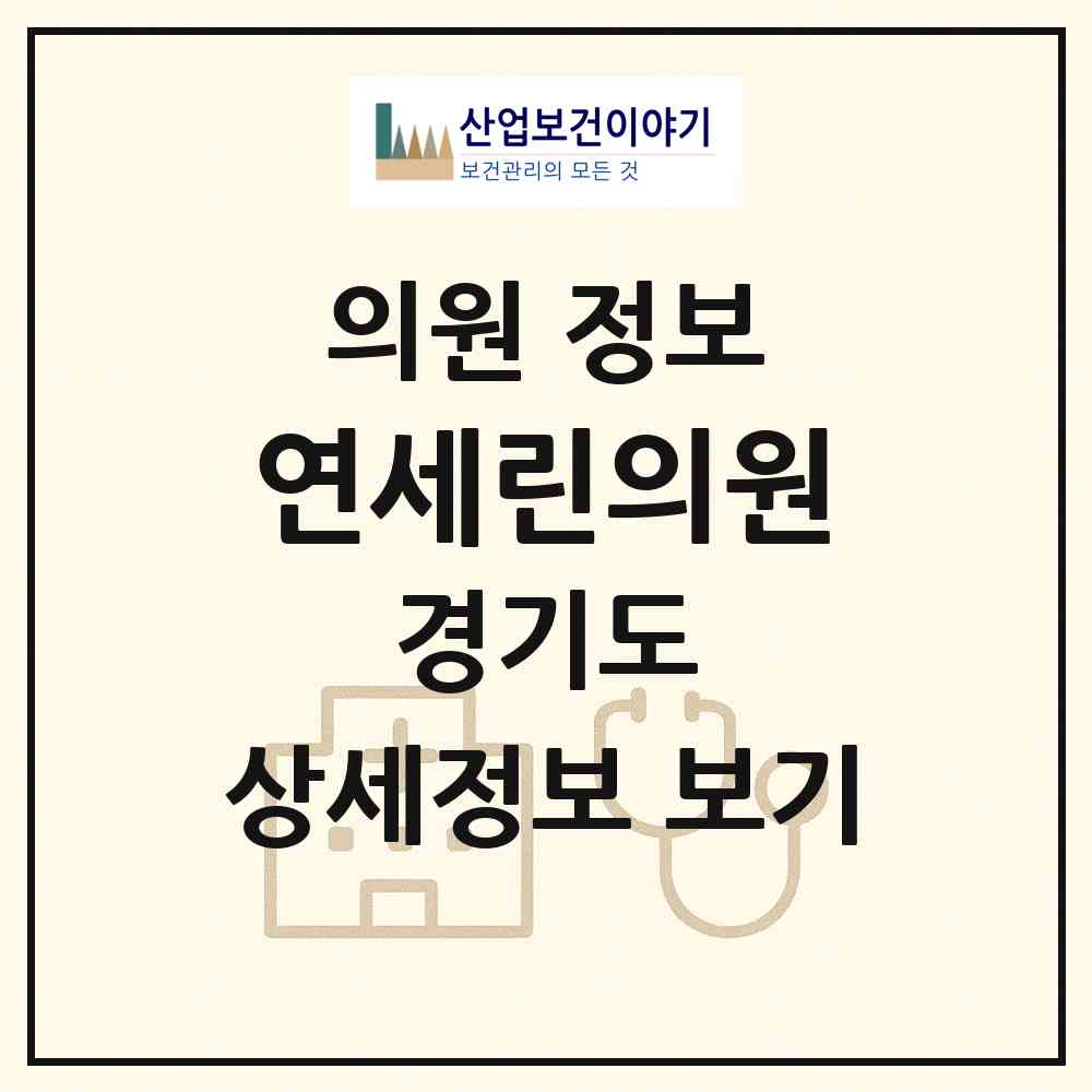 2026 연세린의원 (성남시 수진1동)|의원|요양기관 정보