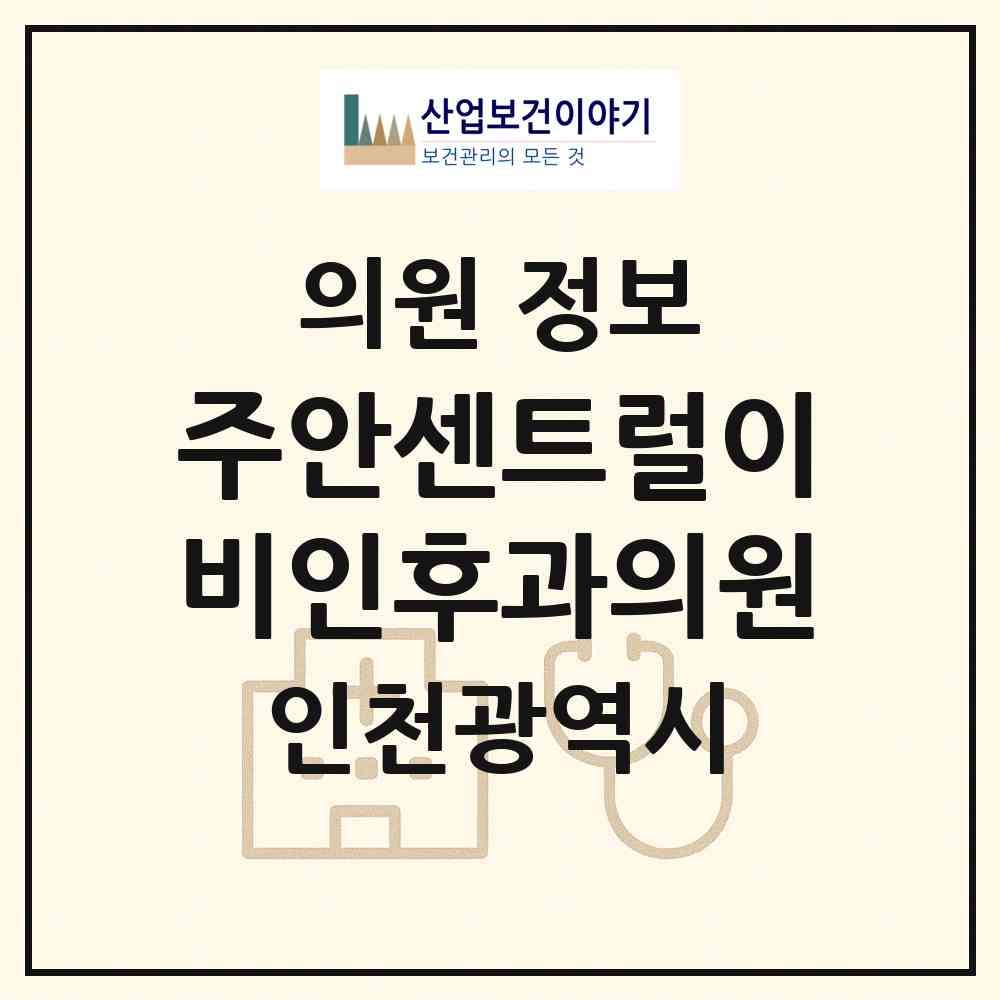 2026 주안센트럴이비인후과의원 (인천 미추홀구 주안1동)|의원|요양기관 정보