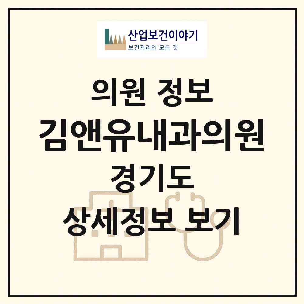 2026 김앤유내과의원 (고양시 원신동)|의원|요양기관 정보