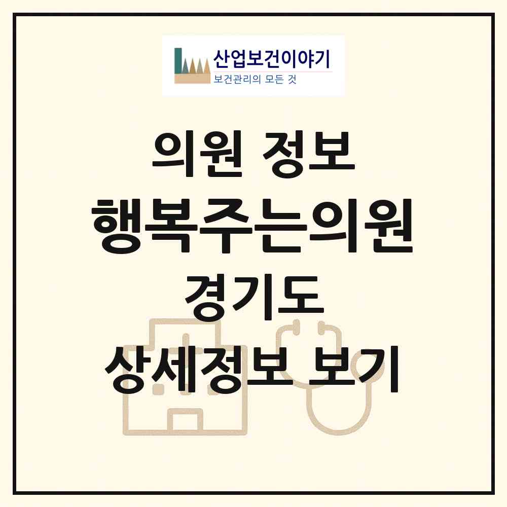 2026 행복주는의원 (평택시 비전1동)|의원|요양기관 정보