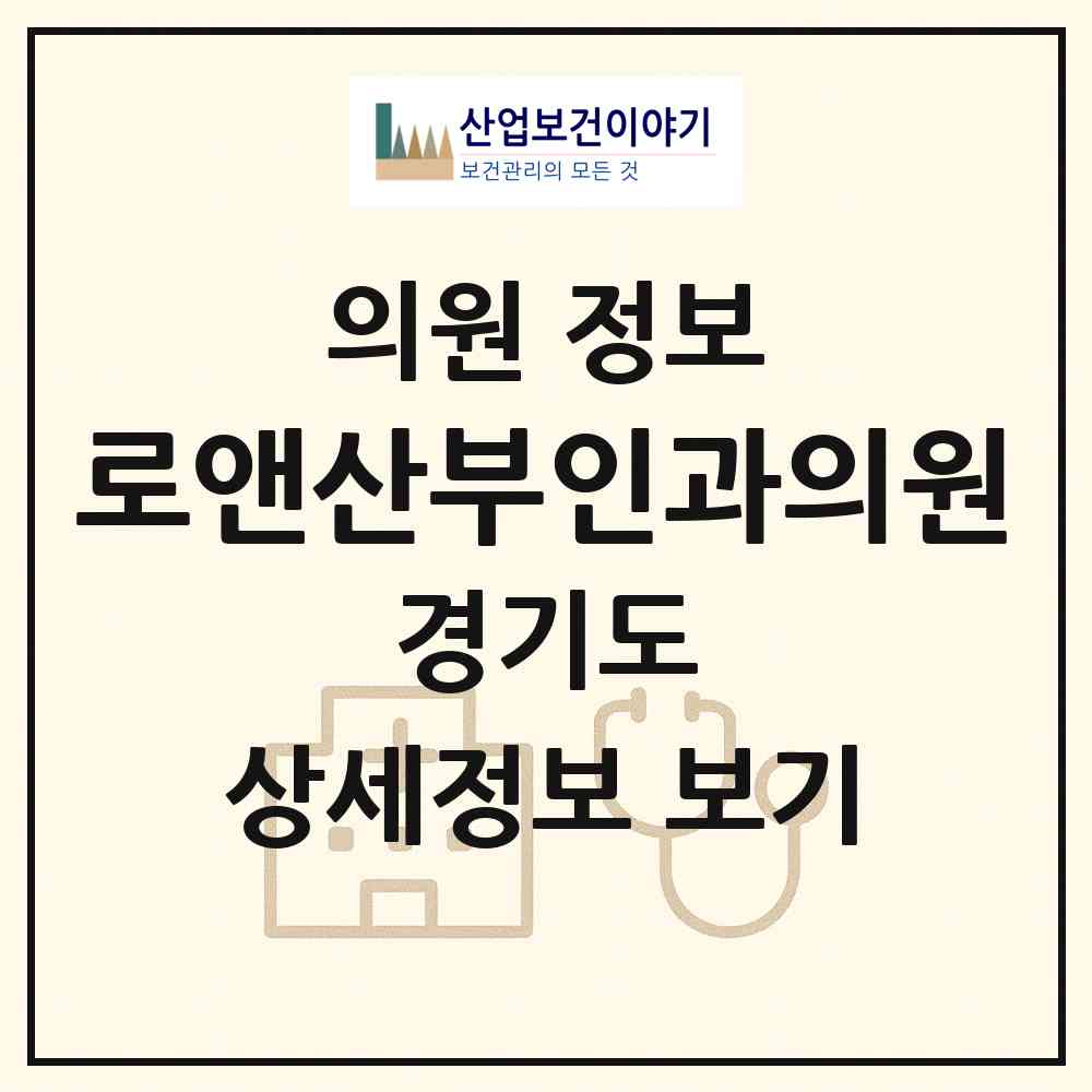 2026 로앤산부인과의원 (광명시 철산3동)|의원|요양기관 정보